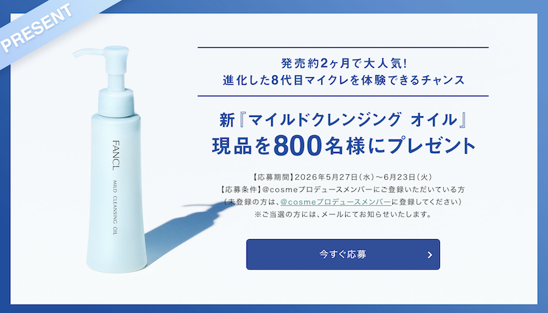 ファンケル｜「マイルドクレンジングオイル」現品プレゼント