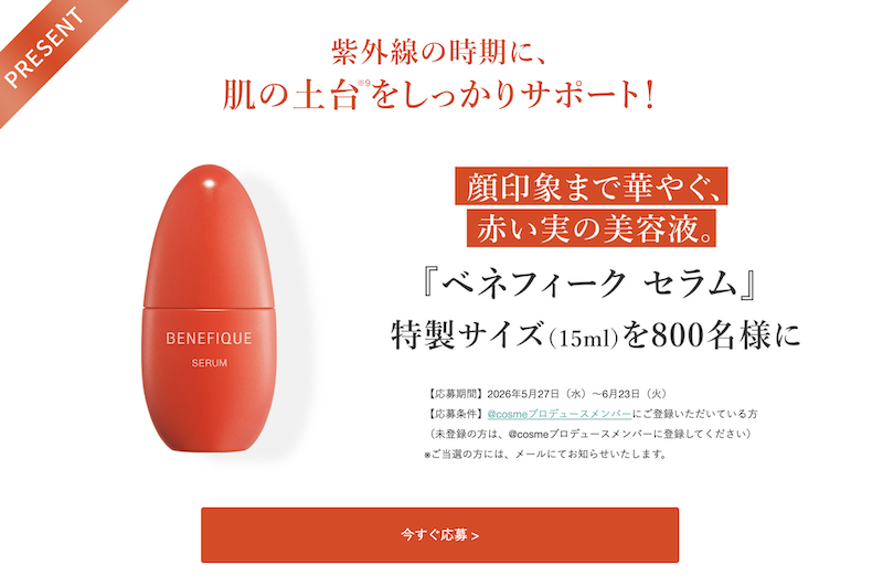 ベネフィーク｜「ベネフィーク セラム」特製サイズ(15ml)プレゼント