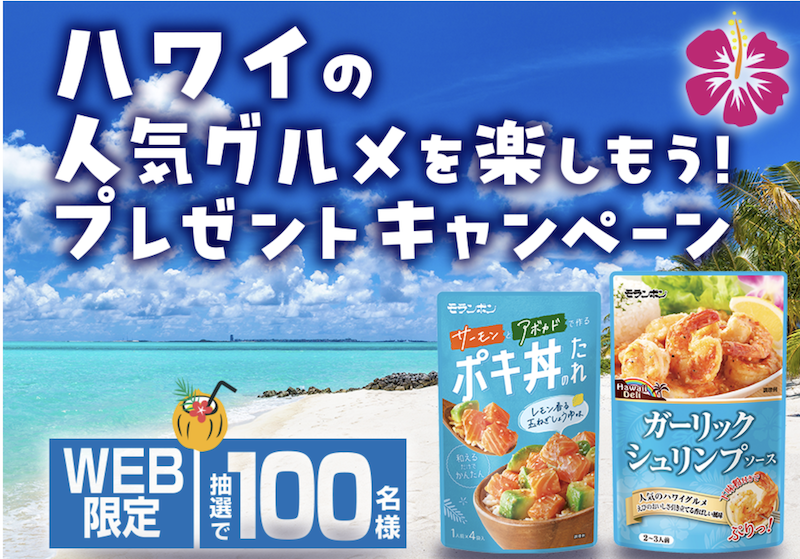モランボン｜ハワイの人気グルメを楽しもう！プレゼントキャンペーン