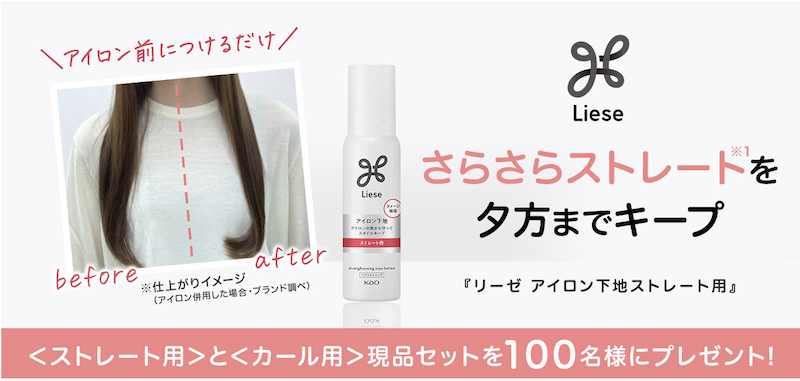 リーゼ｜「アイロン下地ストレート用＆カール用」現品セットプレゼント