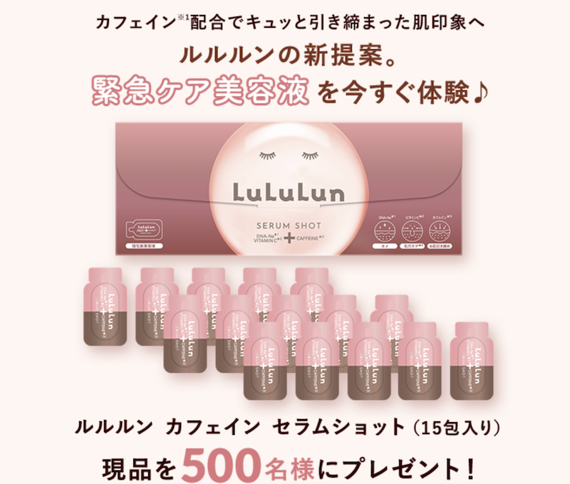 ルルルン｜「カフェイン セラムショット」現品プレゼント