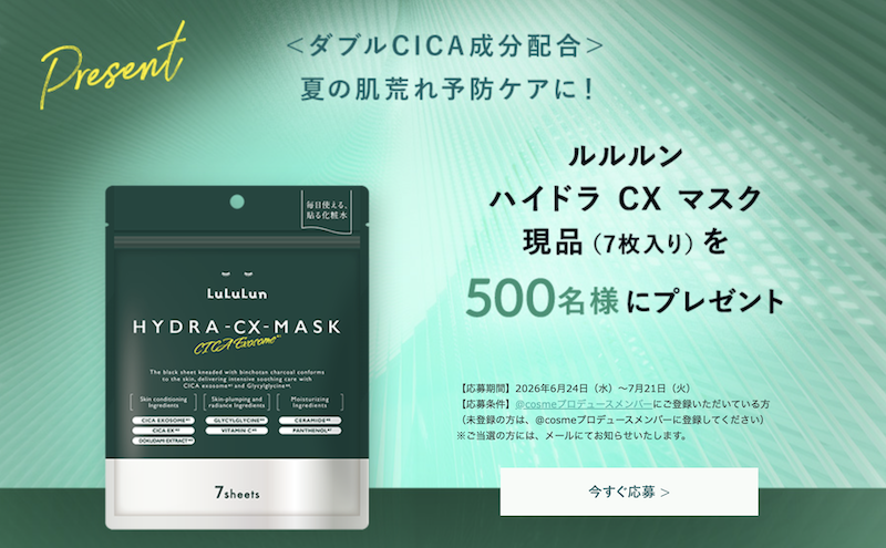ルルルン｜「ハイドラCXマスク」現品プレゼント