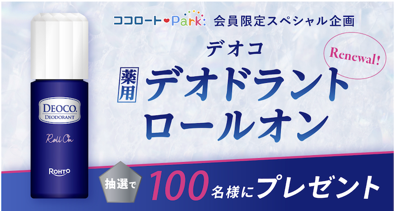 ロート製薬｜「デオコ 薬用デオドラントロールオン」現品プレゼント