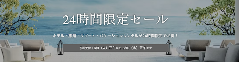 一休の日24時間セール