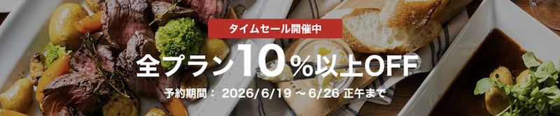 一休レストラン｜10％OFFタイムセール