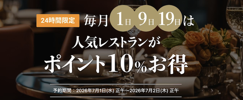 一休レストラン｜一休の日