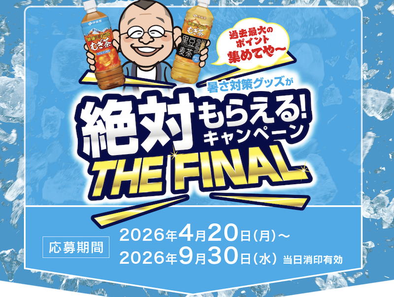 伊藤園｜暑さ対策グッズがもらえる絶対キャンペーン