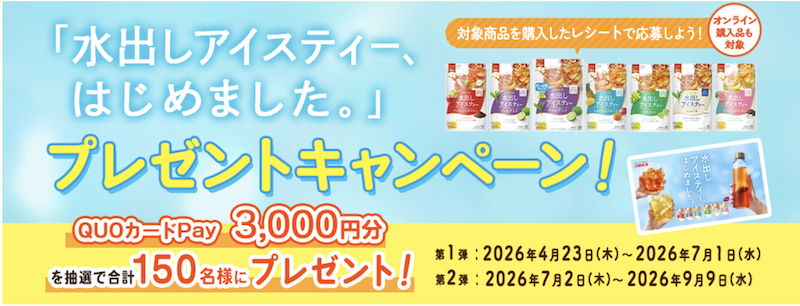 日東紅茶｜「水出しアイスティー、はじめました。」プレゼントキャンペーン