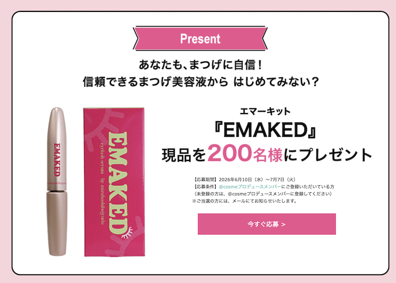 水橋保寿堂製薬｜「EMAKED エマーキット」現品プレゼント