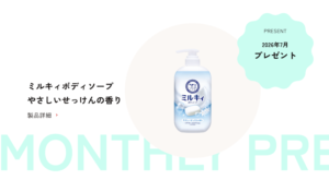 【2026年7月】牛乳石鹸の商品が当たる！プレゼントキャンペーン｜毎月開催