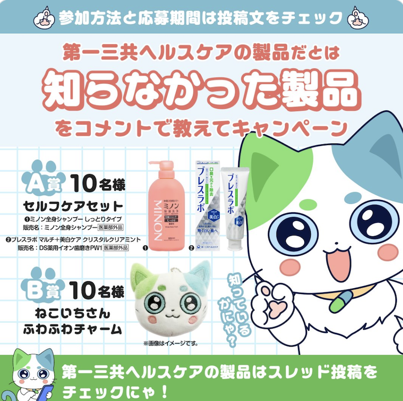 第一三共ヘルスケア｜コメントで教えてキャンペーン