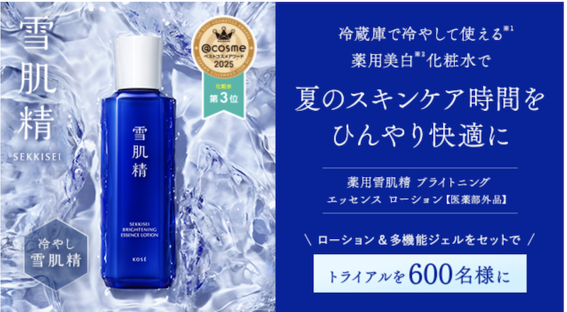 雪肌精｜「薬用美白化粧水＆多機能ジェル」トライアルサイズプレゼント