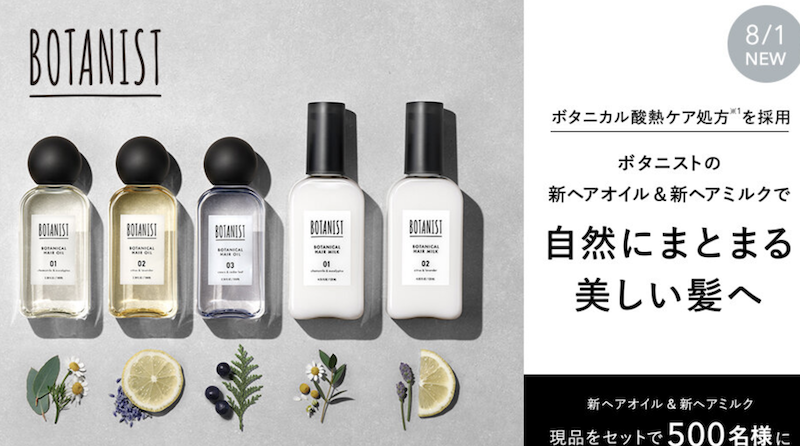 BOTANIST(ボタニスト)｜新ヘアオイル＆新ヘアミルク現品セットプレゼント