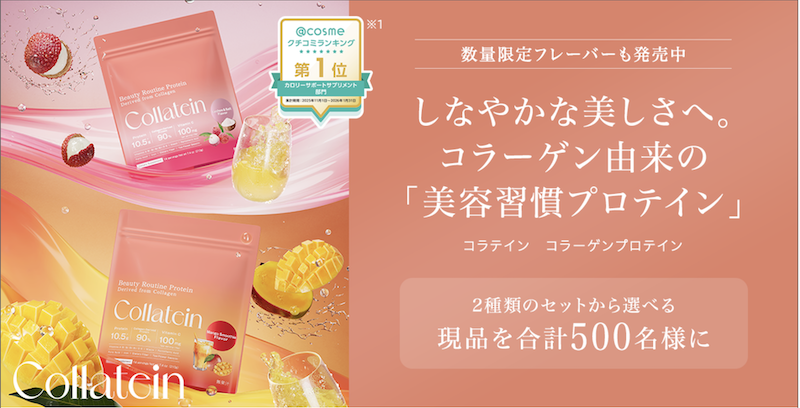Collatein｜「コラテイン コラーゲンプロテイン」現品プレゼント