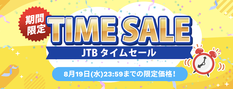 JTB|タイムセール8月
