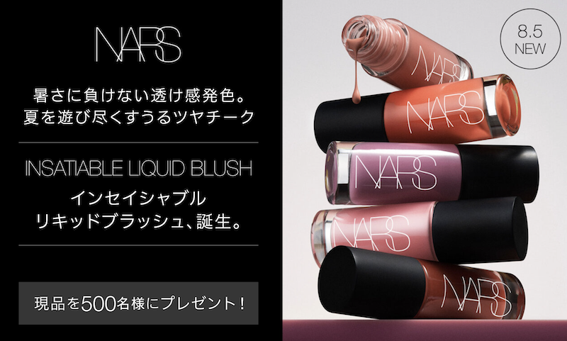 NARS｜「インセイシャブル リキッドブラッシュ」現品プレゼント
