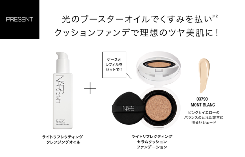 NARS｜クレンジングオイル＆クッションファンデ現品セットプレゼント