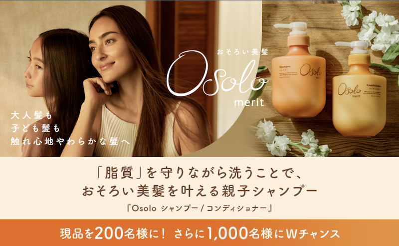 Osolo｜「シャンプー＆コンディショナー」現品セットプレゼント