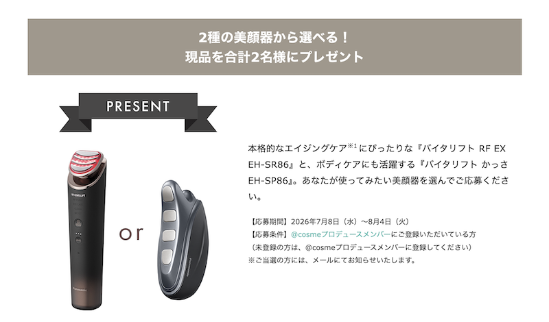 Panasonic｜2種類から選べる美顔器プレゼント