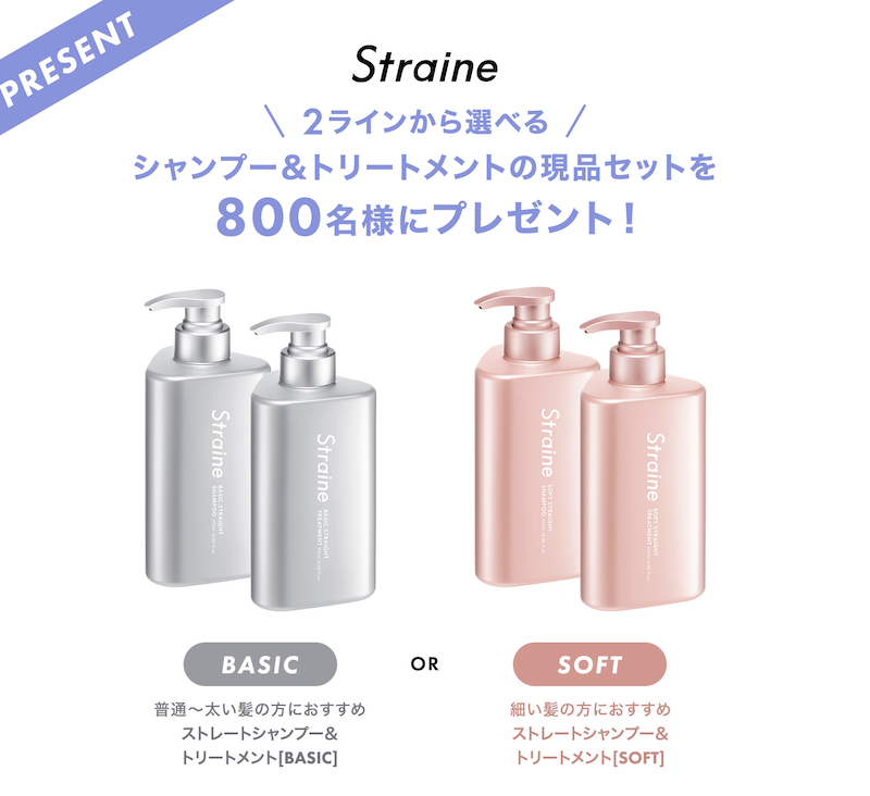 Straine｜2ラインから選べるシャンプー６トリートメント現品プレゼント