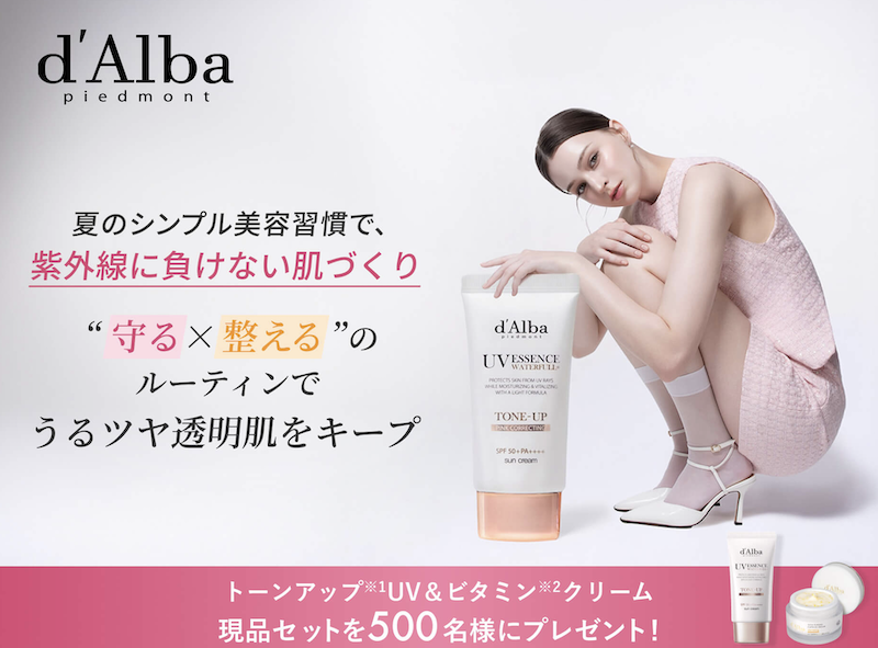 d'Alba(ダルバ)｜トーンアップUV＆ビタミンクリーム現品プレゼント
