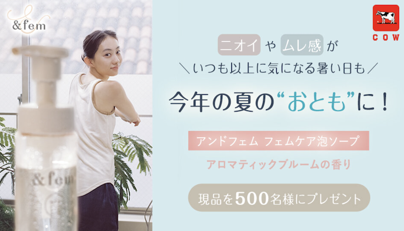 &fem｜「アンドフェム フェムケア泡ソープ アロマティックブルームの香り」現品プレゼント