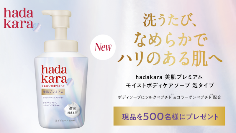 hadakara｜「美肌プレミアム モイストボディケアソープ」現品プレゼント
