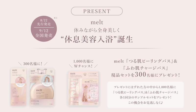 melt｜「つる肌ピーリングバス＆ふわ肌チャージバス」現品セットプレゼント