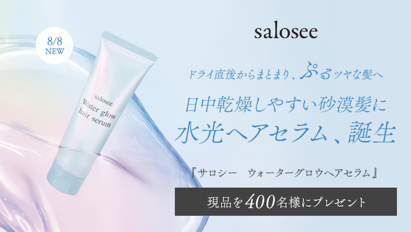 Saosee(サロシー)｜「ウォーター グロウヘアセラム」現品プレゼント