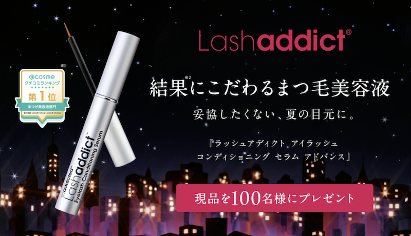 soaddicted｜『ラッシュアディクト アイラッシュ コンディショニング セラム アドバンス』現品プレゼント