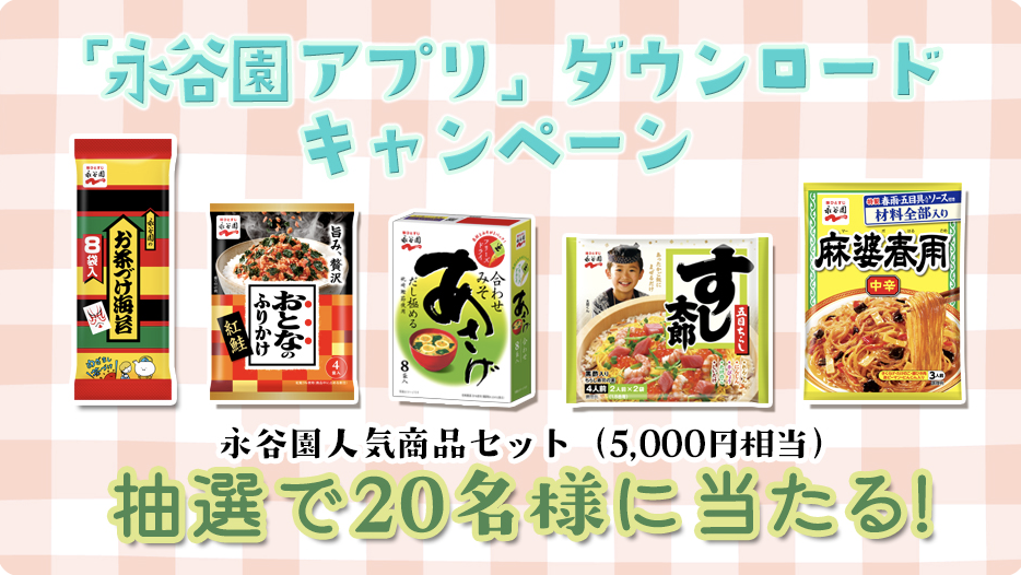 【永谷園】アプリダウンロードキャンペーン