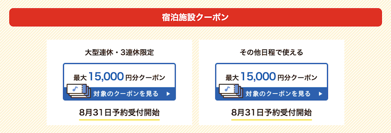 じゃらんクーポン概要-