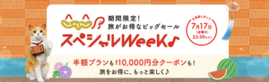 【じゃらんスペシャルWeek】期間限定セール！割引クーポン配布＆半額プランが多数♪（7/1〜7/17まで）