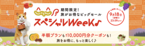 【じゃらんスペシャルWeek】期間限定セール！割引クーポン配布＆半額プランが多数♪（8/31〜9/18）