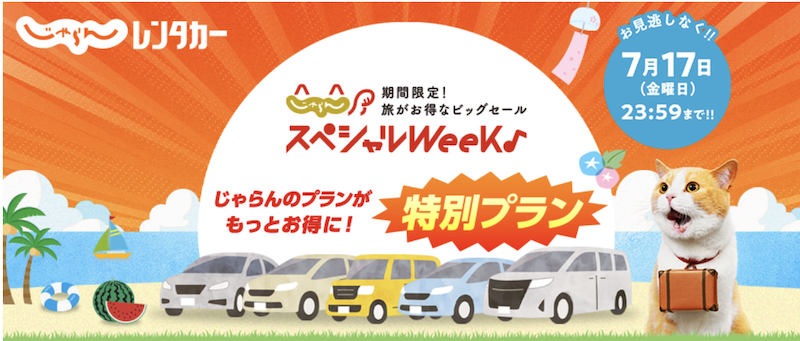じゃらんスペシャルWeek｜じゃらんレンタカー