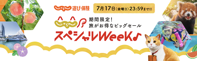 じゃらんスペシャルWeek｜じゃらん遊び体験