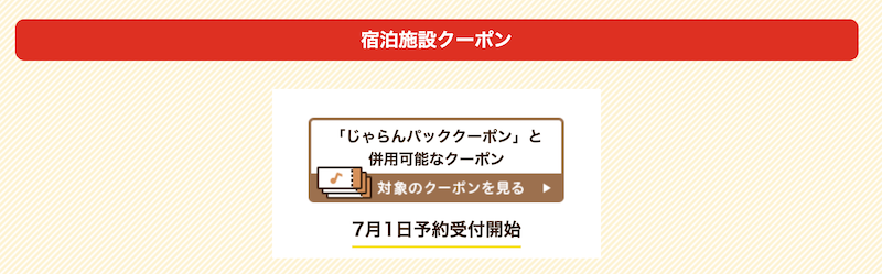 じゃらんパックと併用可能なクーポン-2