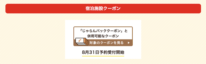 じゃらんパックと併用可能なクーポン