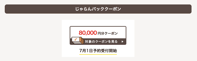 じゃらんパック｜クーポン-2