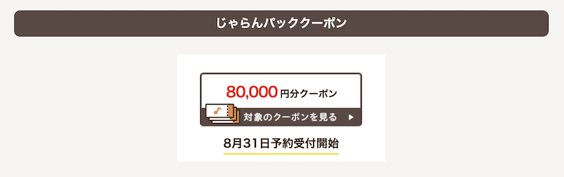 じゃらんパック｜クーポン