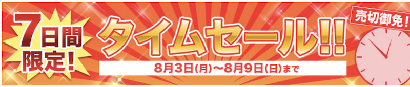 じゃらん｜7日間タイムセール