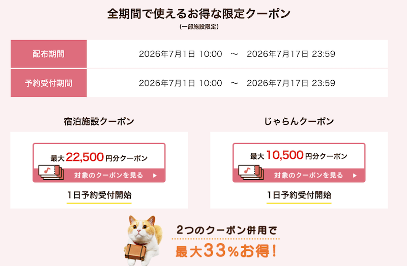 じゃらん｜プレミアムクーポン