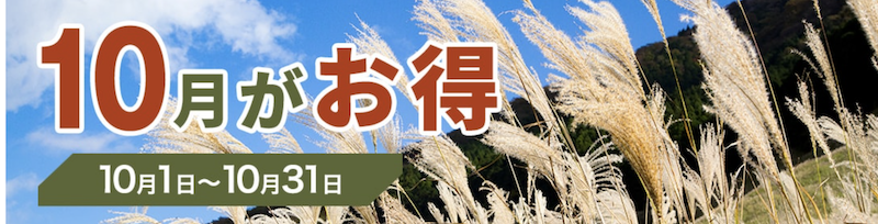 ゆこゆこ｜10月にお得なプランで泊まれる宿