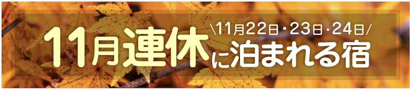 ゆこゆこ｜11月の連休に泊まれる宿