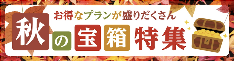 ゆこゆこ｜秋の宝箱セール