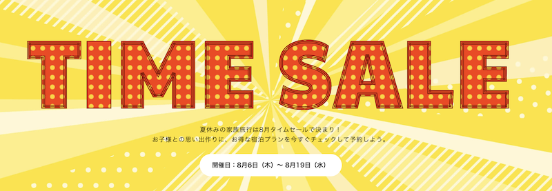 るるぶ｜タイムセール8月