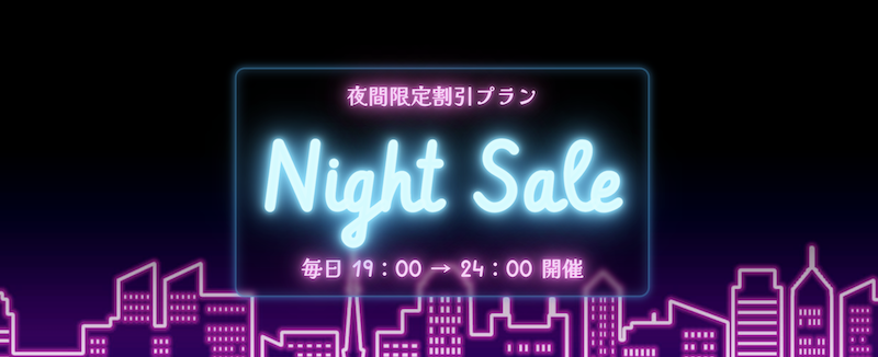 るるぶ｜夜間限定割引プラン
