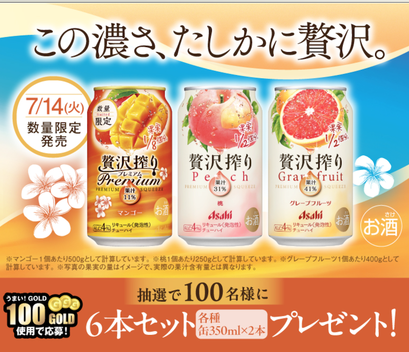 アサヒビール｜「アサヒ贅沢搾り」3種6本が当たるキャンペーン