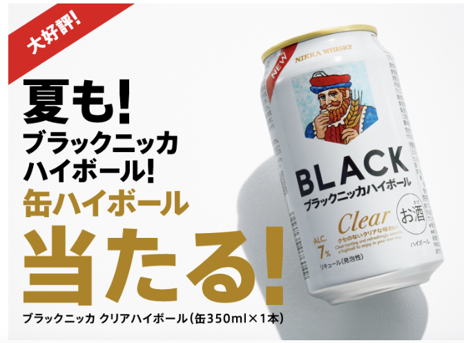 アサヒビール｜大好評！夏もブラックニッカハイボール！キャンペーン