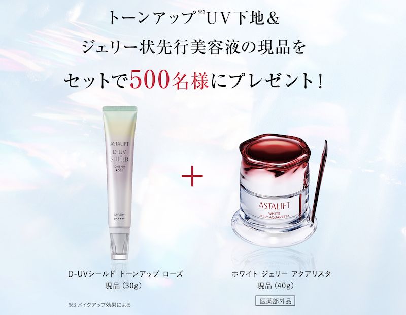 アスタリフト｜トーンアップUV下地＆ジェリー状先行美容液現品セットプレゼント